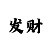 极速赛车必赢公式